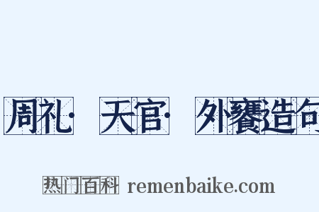 周礼·天官·外饔造句是什么意思的图片